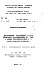 Диагностическая и прогностическая значимость лейкоцитарного альфа-гликопротеида при операции в условиях искусственного кровообращения (клинико-лабораторное исследование) - тема автореферата по медицине