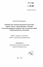 Оптимизация предоперационной подготовки, выбора метода обезболивания и ведения послеоперационного периода при трансвагинальных гинекологических операциях - тема автореферата по медицине