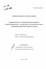 Влияние препарата высокомолекулярного полиэтиленоксида-"Полиэтокс" на реологические и гидродинамические свойства крови - тема автореферата по медицине