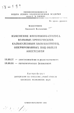 Изменение иммунного статуса больных хроническим калькулезным холециститом, оперированных под общей анестезией - тема автореферата по медицине