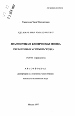 Диагностика и клиническая оценка тиреогенных аритмий сердца - тема автореферата по медицине