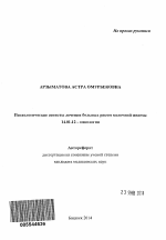 Психологические аспекты лечения больных раком молочной железы - тема автореферата по медицине