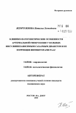 Клинико-патогенетические особенности артериальной гипертензии у больных инсулиннезависимым сахарным диабетом и ее коррекция ангибиторами РААС - тема автореферата по медицине