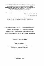 Варианты течения и критерии прогноза дилатационных кардиомиопатий у детей раннего возраста как основа дифференцирования тактики лечения - тема автореферата по медицине