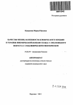 Качество жизни, особенности клинического течения и терапии ишемической болезни сердца у лиц пожилого возраста с субклиническим гипотиреозом - тема автореферата по медицине