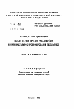 Выбор метода лечения рака желудка и индивидуальное прогнозирование результатов - тема автореферата по медицине