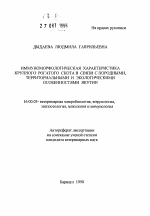 Иммунологическая характеристика крупного рогатого скота в связи с породными, территориальными и экологическими особенностями Якутии - тема автореферата по ветеринарии