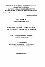 Влияние общей гипертермии на злокачественные опухоли - тема автореферата по медицине