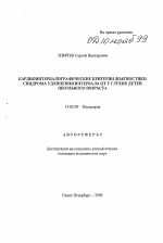 Кардиоинтервалографические критерии диагностики синдрома удлинения интервала QT у глухих детей школьного возраста - тема автореферата по медицине