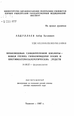 Производные глицирретовой кислоты - новая группа гиполипидемических и противоатеросклеротических средств - тема автореферата по медицине