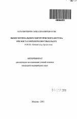 Выбор оптиального хирургического доступа при кистах верхнечелюстных пазух - тема автореферата по медицине