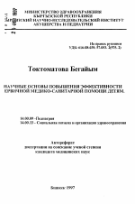 Научне основы повышения эффективности первичной медико-санитарной помощи детям - тема автореферата по медицине