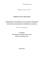 Применение современных хлоргексидинсодержащих препаратов в комплексном лечении пародонтита - тема автореферата по медицине