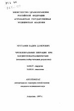 Чрезплевральные операции при кардиоэзофагеальном раке - тема автореферата по медицине