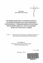 Оптимизация восстановительного лечения больных метаболическим синдромом с применением курортных факторов и диеты с натуральным подсластителем стевии - тема автореферата по медицине