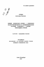 Влияние комплексного лечения с применением плазмотромбоцитафереза на морфофункциональное состояние тромбоцитов у больных ревматоидным артритом - тема автореферата по медицине