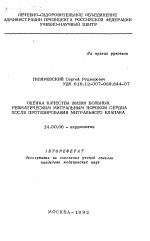 Оценка качества жизни больных ревматическим митральным пороком сердца после протезирования митрального клапана - тема автореферата по медицине