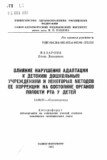 Влияние нарушения адаптации к детским дошкольным учреждениям и некоторых методов ее коррекции на состояние органов полости рта у детей - тема автореферата по медицине