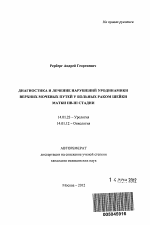 Диагностика и лечение нарушений уродинамики верхних мочевых путей у больных раком шейки матки IIB-III стадии - тема автореферата по медицине