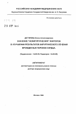 Значение Нехирургических факторов в улучшении результатов хирургического лечения врожденных пороков сердца - тема автореферата по медицине