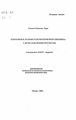 Оперативное лечение пузырно-почечного рефлокса у детей. Отдаленные результаты - тема автореферата по медицине