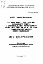 Взаимосвязь гуморального иммунного ответа к бактериальным антигенам с развитием патологии в системе "Мать-плацента-плод-новорожденный" - тема автореферата по медицине