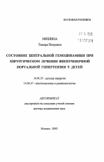 Состояние центральной гемодинамики при хирургическом лечении внепеченочной портальной гипертензии у детей - тема автореферата по медицине