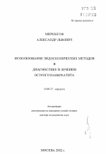 Использование эндоскопических методов в диагностике и лечении острого панкреатита - тема автореферата по медицине