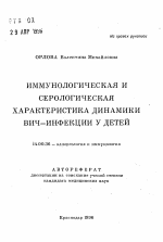 Иммунологическая и серологическая характеристика динамики ВИЧ-инфекции у детей - тема автореферата по медицине