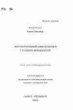 Внутриутробный микоплазмоз у поздних выкидышей - тема автореферата по медицине