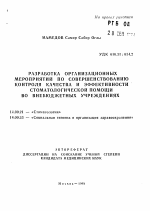 Разработка организационных мероприятий по совершенствованию контроля качества и эффективности стоматологической помощи во внебюджетных учреждениях - тема автореферата по медицине