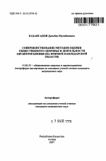 Совершенствование методов оценки общественного здоровья и деятельности здравоохранения - тема автореферата по медицине