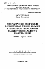 Гипербарическая оксигенация в комплексной терапии больных с начальными проявлениями недостаточности мозгового кровообращения - тема автореферата по медицине