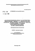 Анатомофункциональная характеристика центральной лимфы и лимфатических структур, дренирующих почечную область, в нормальных условиях гемолимфодинамики и при атеросклерозе (Экспериментальное исследование) - тема автореферата по медицине