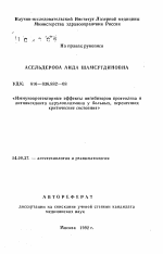 Иммунопротекторные эффекты ингибиторов протеолиза и антиоксиданта церулоплазмина у больных, перенесших критические состояния - тема автореферата по медицине