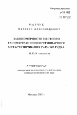 Закономерности местного распространения и регионального метастазирования рака желудка - тема автореферата по медицине