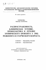 Распространенность, клиническое течение, профилактика и лечение хронического бронхита у лиц пожилого и старческого возраста - тема автореферата по медицине