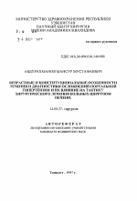 Возрастные и конституциональные особенности течения и диагностики осложнений портальной гипертензии и их влияние на тактику хирургического лечения больных циррозом печени - тема автореферата по медицине