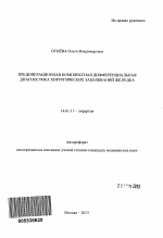 Предоперационная комплексная дифференциальная диагностика хирургических заболеваний желудка - тема автореферата по медицине