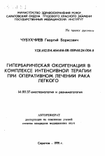 Гипербарическая оксигенация в комплексе интенсивной терапии при оперативном лечении рака легкого - тема автореферата по медицине