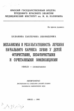 Механизмы и результативность лечения начального кариеса зубов у детей фтористыми, бесфтористыми и сочетанными композициями - тема автореферата по медицине