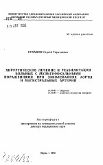 Хирургическое лечение и реабилитация больных с мультифокальными поражениями при заболеваниях аорты и магистральных артерий - тема автореферата по медицине