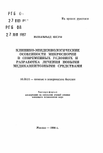 Клинико-эпидемиологические особенности микроспории в современных условиях и разработка лечения новыми медикаментозными средствами - тема автореферата по медицине