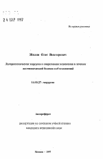 Лапароскопическая хирургия и оперативная эндоскопия в лечении желчнокаменной болезни и ее осложнений - тема автореферата по медицине