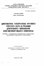 Диагностика туберкулеза крупного рогатого скота в реакции длительного связывания конглютинирующего комплекса - тема автореферата по ветеринарии