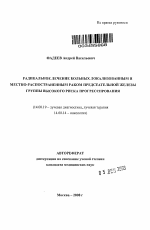 Радикальное лечение больных локализованным и местно-распостраненным раком предстательной железы группы высокого риска прогрессирования - тема автореферата по медицине