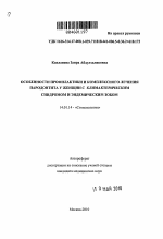 Особенности профилактики и комплексного лечения пародонтита у женщин с климактерическим синдромом и эндемическим зобом - тема автореферата по медицине