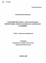 ВЗАИМОДЕЙСТВИЕ РИЦИНА С КЛЕТКАМИ ГИБРИДОМ, СЕКРЕТИРУЮЩИХ АНТИТЕЛА ПРОТИВ ЕГО КАТАЛИТИЧЕСКОЙ СУБЪЕДИНИЦЫ - тема автореферата по медицине