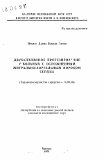 Двухклапанное протезирование у больных с осложненным митрально-аортальным пороком сердца - тема автореферата по медицине