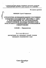 Структурно-функциональное состояние сердечно-сосудистой системы у лиц с отягощенной по артериальной гипертензией наследственностью и на этапах становления артериальной гипертензии - тема автореферата по медицине